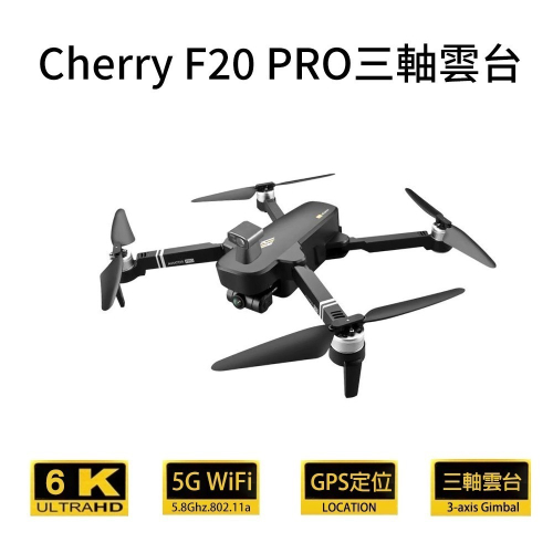 Cherry F20 PRO空拍機 (三軸雲台避障GPS)
