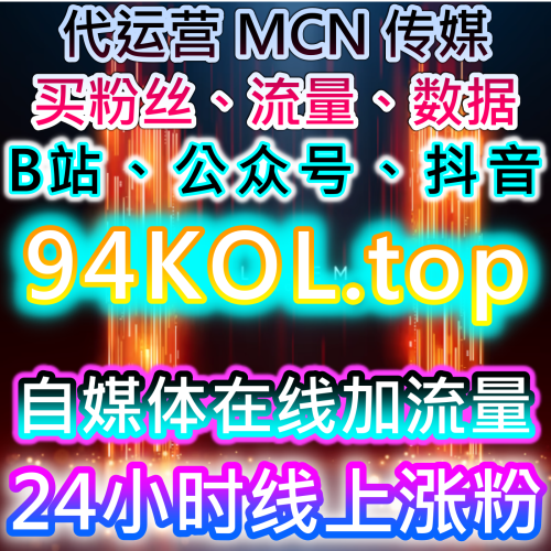 文化艺术发展有限公司专用 学生团操作 稳定交付 94fen.top 全自动自媒体自助下单艺人明星快速点赞微信涨粉