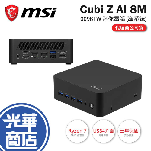 MSI 微星 Cubi Z AI 8M-009BTW 迷你電腦 (準系統) R7-8845HS 公司貨 光華