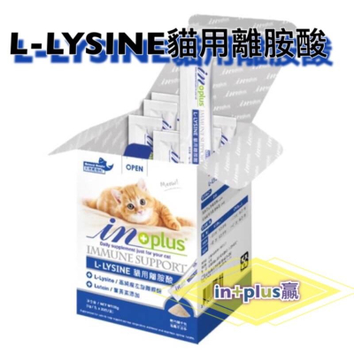 IN+PLUS贏L-LYSINE貓用離胺酸 葉黃素補充