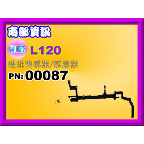 南部資訊【附發票】L120/L220/L310/L350/L360/L385/L455 進紙傳感器/紙張感應器