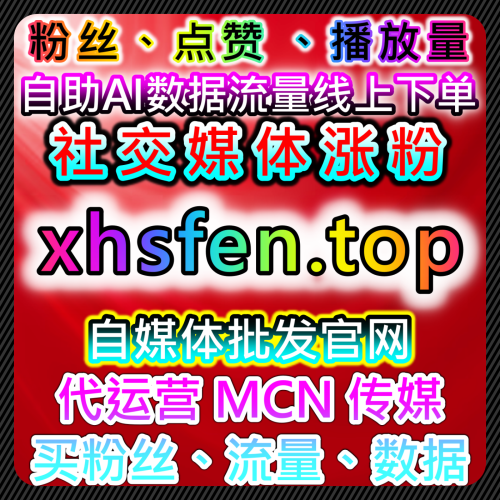 抖音直播全国上榜代运营 官网 66web.top 直播秒单20万点赞下单网
