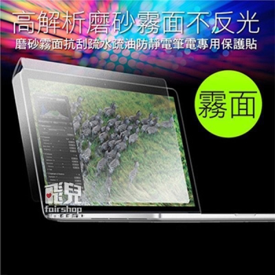 16:9 12/13/14/15 吋 霧面螢幕貼 268x150 294x165 309x174 344x194【飛兒】