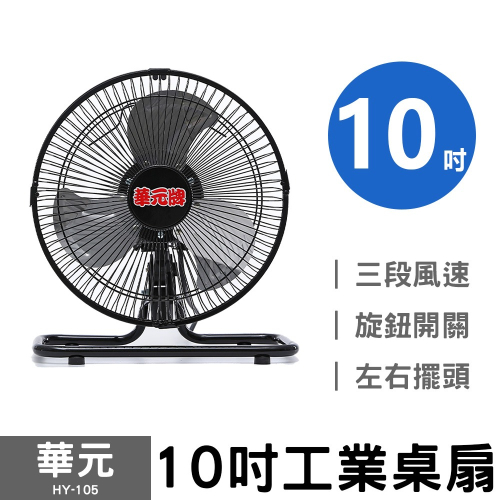 華元 10吋鋁葉桌扇 HY-105