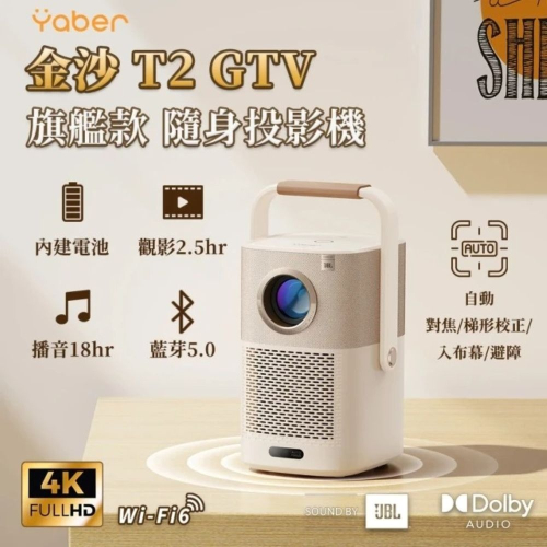 【會員優惠】Yaber?T2 GTV 金沙投影機｜短焦投射?內建電池?JBL喇叭?譽的生活美食舖?25/12
