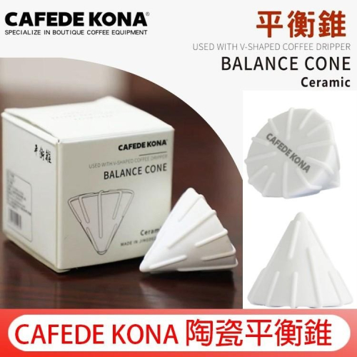 CAFEDE KONA 陶瓷平衡錐【白】手沖濾杯 轉換器V60錐形轉蛋糕型濾杯 輔助器 適合蛋糕濾紙 降低粉層 萃取均勻