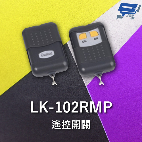 昌運監視器 Garrison LK-102RMP 有滑蓋遙控器 LK-102RM主機做搭配 暫態輸出約一秒