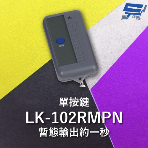 昌運監視器 Garrison LK-102RMPN 無滑蓋遙控器 LK-102RM主機做搭配 暫態輸出約一秒