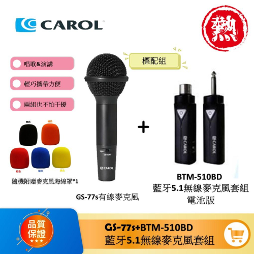 【CAROL】現貨 免運 超低延遲無線藍牙系列麥克風套組升級版 BTM-510電池版 直播錄音podcast演唱演講