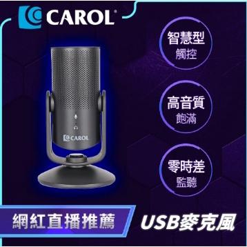 CAROL 新上市網紅推薦 直播麥克風 USB-100C智慧觸控直播錄音USB電容式麥克風 專利音頭Podcast播客