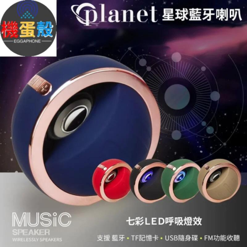 閃閃星球藍牙喇叭「機蛋殼」 音響喇叭 喇叭 藍芽喇叭 炫光喇叭 無線喇叭 摩登喇叭 現代音響 音樂用品