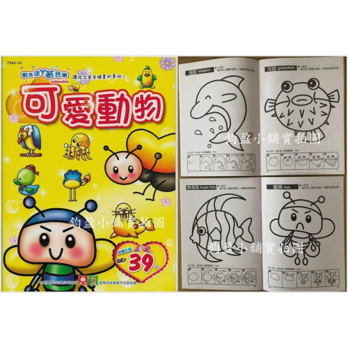 (現貨) 幼福 7942-10 可愛動物 著色畫 繪圖本 畫畫本 著色本 畫本 繪畫本