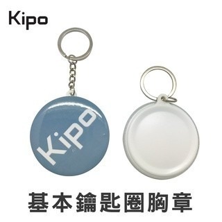 【台灣當天現貨-含稅可開發票】基本型鑰匙圈 胸章 徽章 鑰匙圈 兒童DIY材料 胸章耗材製作