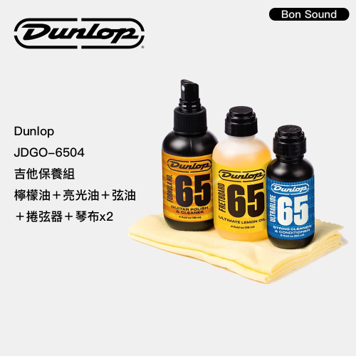 代理商公司貨 Dunlop 吉他保養組 檸檬油 亮光油 弦油 捲弦器 琴布x2 JDGO-6504 樂器保養