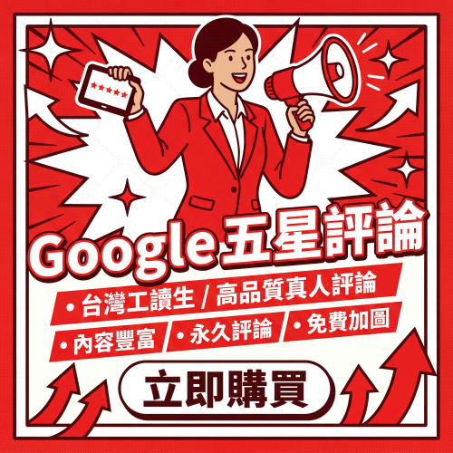 〔 Google 五星評論 〕 全台灣最大間 丨 品質最好 丨 委託台灣工讀生 丨 真人評論 丨 五星好評 地圖評價