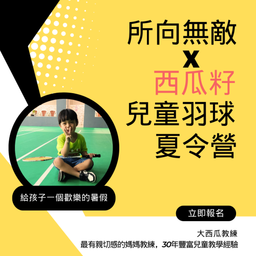 所向無敵ｘ西瓜籽~兒童羽球夏令營招生中✨30年兒童羽球教學經驗✨兒童夏令營 兒童羽毛球課 兒童羽毛球夏令營 兒童羽球課