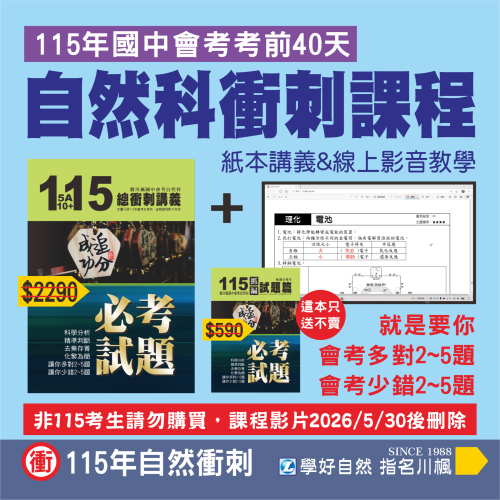 115年劉川楓國中會考自然科衝刺課程(書本講義+影音課程)#加送一本五回抓漏檢測小模考(只送不單賣)