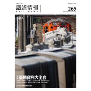 《鐵道情報》雜誌第 265 期