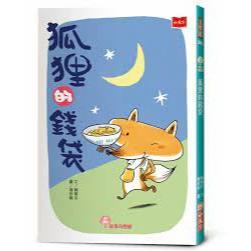 故事奇想樹 狐狸的錢袋 小天下文學館 賴曉珍 有注音橋樑書 中低年級 閱讀素養 閱讀認證 閱讀心得 小一