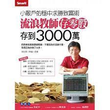 流浪教師存零股存到3000萬 周文偉 Smart智富