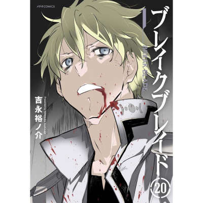 [代訂]破刃之劍 1-20(日文漫畫)9784866750422