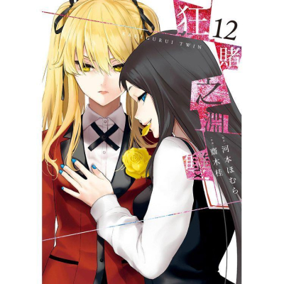 [代訂]狂賭之淵 雙 1-13 6-11、13為限定版(中文漫畫)
