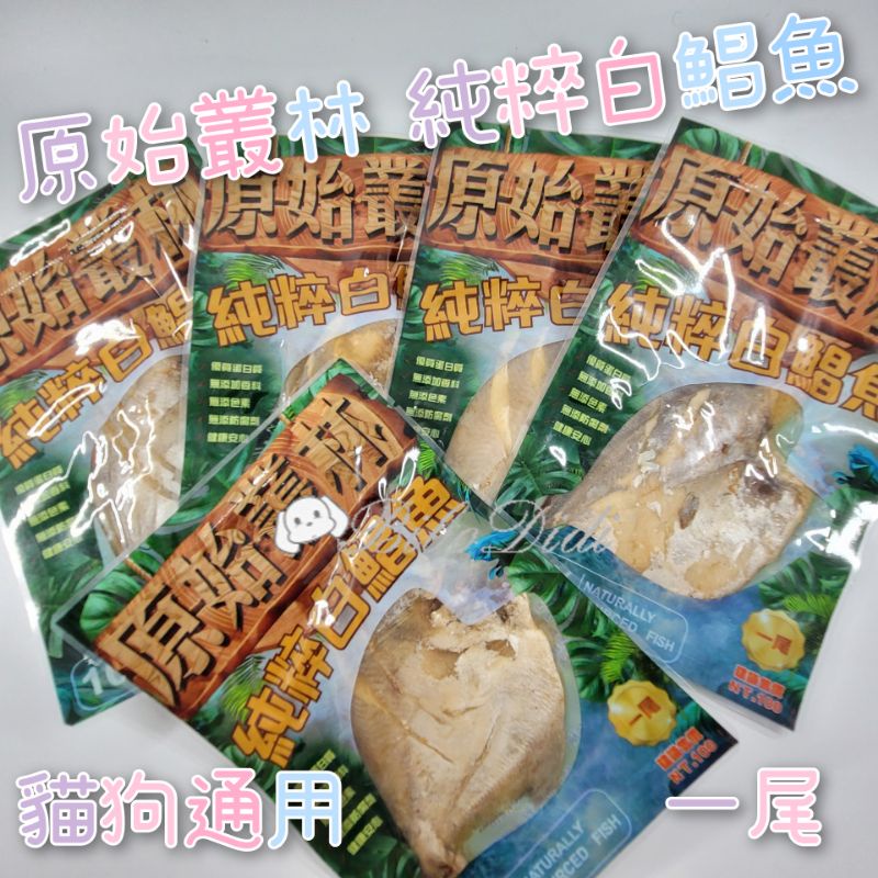 毛球寵物 原始叢林 純粹白鯧魚 貓狗通用 犬貓食用 產地台灣 MIT