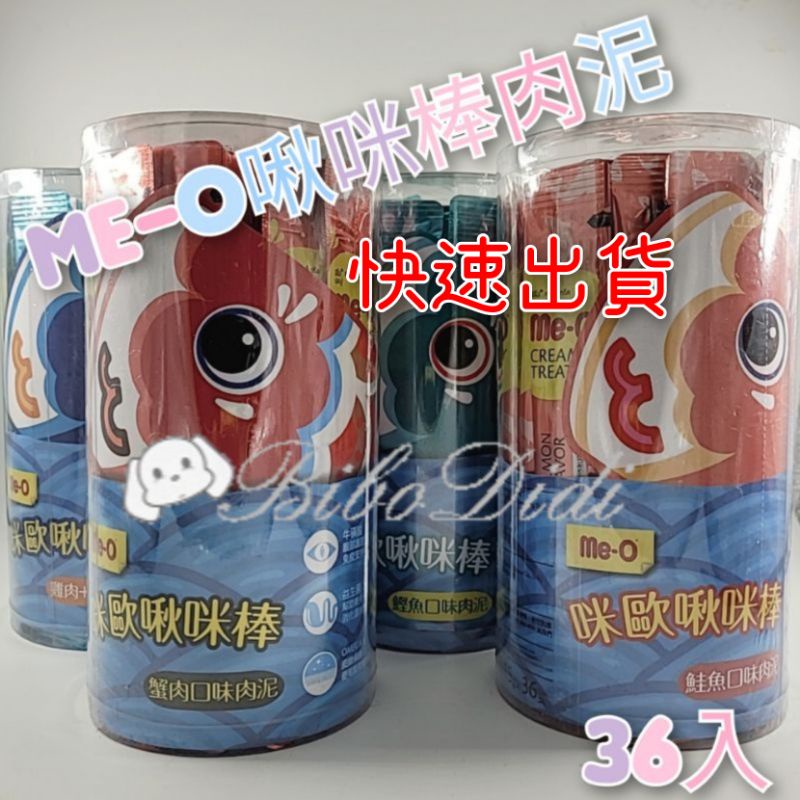 毛球寵物 Me-O 咪歐啾咪棒 桶裝36入 咪歐肉泥 貓咪肉泥 啾咪肉泥 貓零食 肉泥 餵藥 另有iq+貓咪樂泥棒