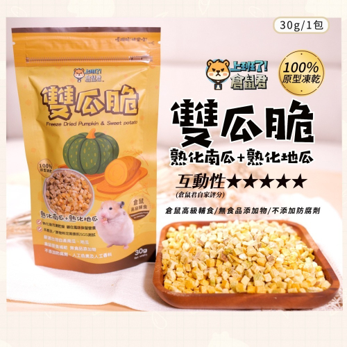 【倉鼠君】雙瓜脆 小寵天然零食無添加 南瓜+地瓜凍乾 倉鼠零食 高級輔食 營養補充 寵物凍乾 互動性優 適口性佳