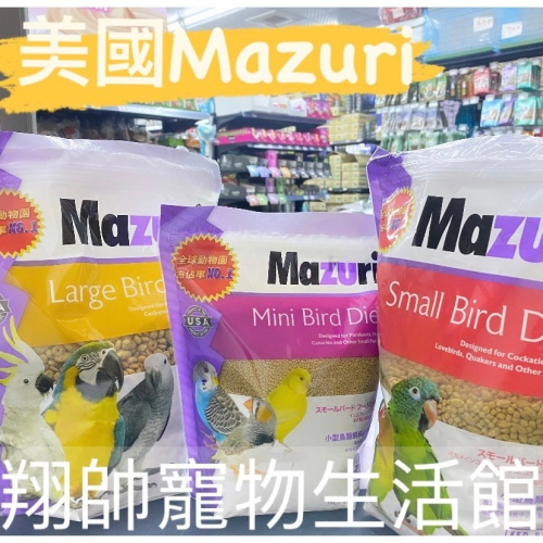 瑪滋力｜美國 Mazuri｜全方位｜滋養丸｜瑪滋力飼料｜鳥類飼料｜鸚鵡飼料｜鳥飼料｜翔帥寵物生活館