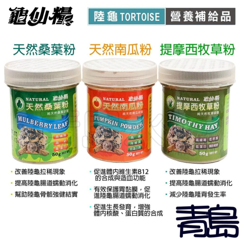 【青島水族】促進食慾 誘食 JS絕色 龜仙糧 陸龜營養補充品桑葉粉 南瓜粉 提摩西牧草粉