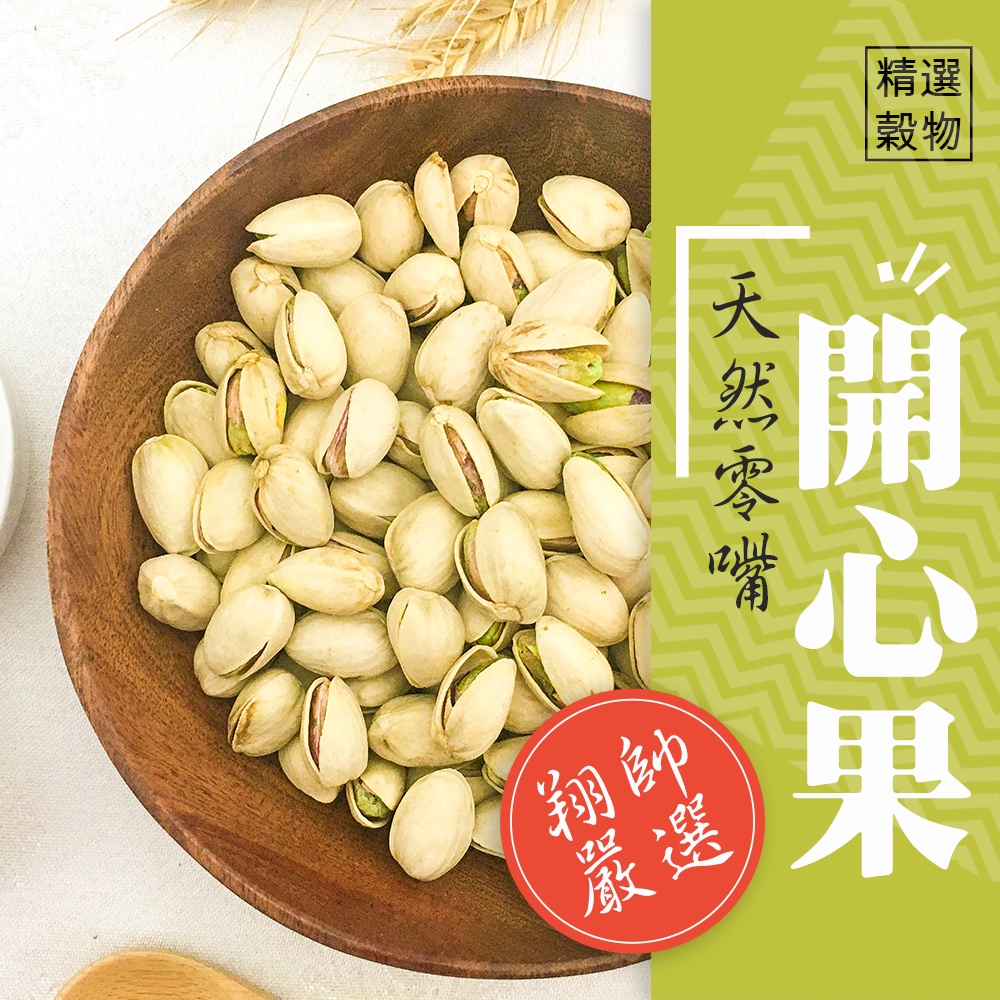 實體門市｜翔帥寵物生活館｜開心果｜200g｜1斤｜2斤｜鳥零食｜帶殼開心果｜鸚鵡天然零嘴｜鳥零嘴｜鸚鵡零食｜AAA