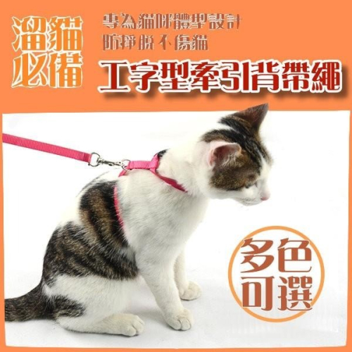 【貓咪用品】現貨 溜貓必備工字型牽引帶 貓咪牽引繩 寵物牽引帶項圈 防鬆脫