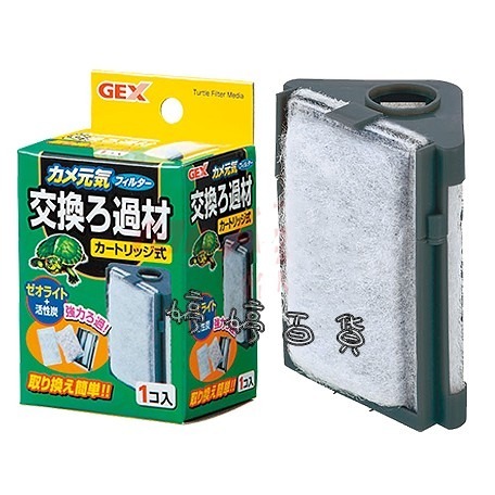 日本 GEX 五味【過濾器替換棉】烏龜專用過濾器替換棉 碳板內含沸石和活性碳 雙重過濾 婷婷水族 兩棲爬寵