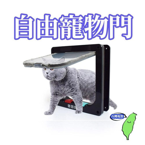 【台灣現貨】寵物門 雙向寵物門 貓門 狗門 寵物活動門 活動門 貓洞 狗洞 出入門 寵物進出門 寵物自動開門 通道門