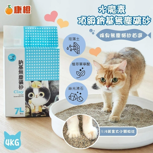 【無塵貓砂-頂級系列】水魔素鈉基無塵礦砂 7L 4kg 水魔素 貓砂/快速凝結/除臭/礦砂