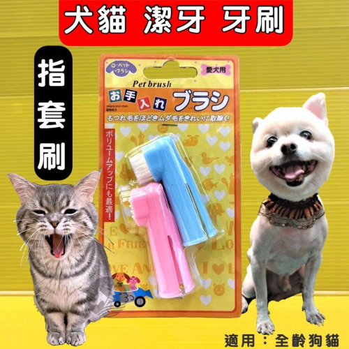 牙齒清潔 寵物➤指刷套 2入組➤手指刷 牙刷 牙齒健康 寵物用品 狗 犬 貓 牙刷 指套牙刷~附發票⚜️四寶的店⚜️