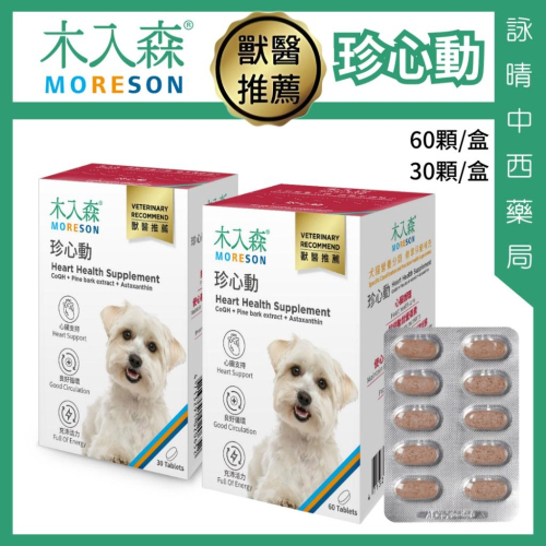 木入森 犬寶 珍心動 60顆/30顆【詠晴中西藥局】Q10 牛磺酸｜強化心臟 促進血液循環 狗狗心臟保健食品 獸醫推薦