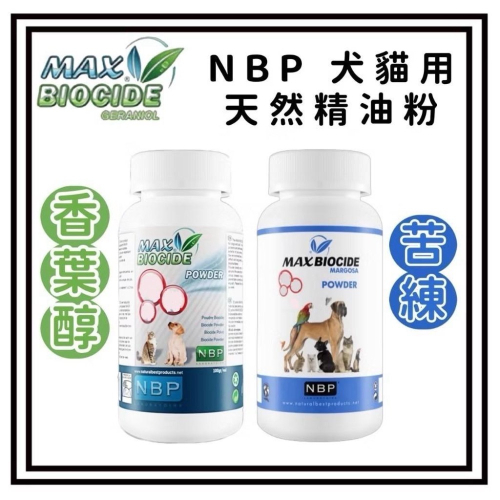 ~Petroyal~ NBP 新型苦楝精油粉100g 西班牙 NBP全天然乾洗粉 100g 香茅 苦楝 乾洗粉