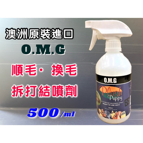 ★JIA-JIA★O.M.G➤順毛 換毛 拆打結 噴劑 500ml/瓶➤澳洲 天然草本 PLUSH PUPPY 犬 狗