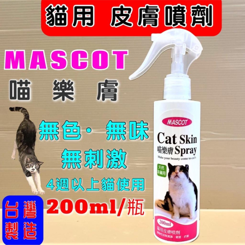 ?妤珈寵物店?MASCOT 喵樂膚 天然非藥用 貓用 皮膚 噴劑 植物性 200ml/瓶 真菌 黴菌 疥