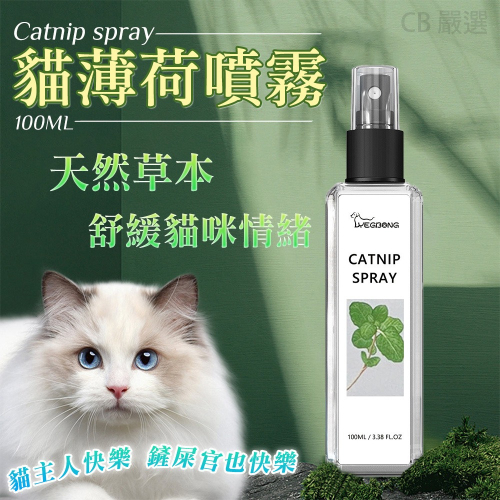 【100ml 超值組】貓咪薄荷噴霧 貓咪誘導劑 貓咪快樂水 貓草 貓薄荷 誘導劑 貓咪紓壓 貓草 貓薄荷 木天寥 貓放鬆