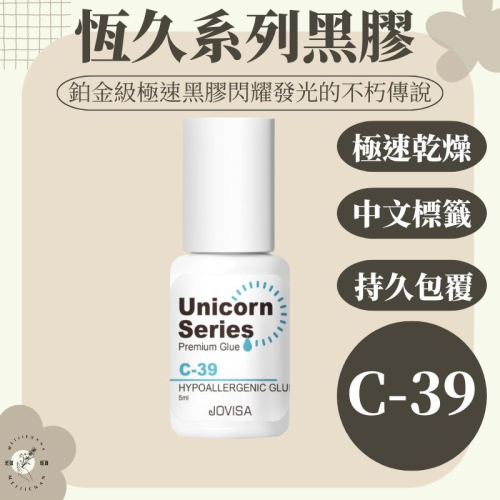 JOVISA 超柔性 溫和型黑膠 5ml c39 下睫毛黑膠 自接黑膠 美睫娜娜 敏感眼睛專用 韓國黑膠 敏弱溫和黑