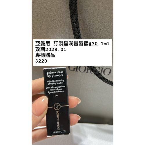 亞曼尼 訂製晶潤豐唇蜜 30 1ml