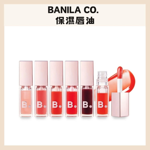 Banila Co.｜保濕唇油 保濕 精華油 深層滋養 柔嫩 唇蜜 嘟嘟唇 水潤 豐盈 不黏膩 光感｜DBK生活美學｜