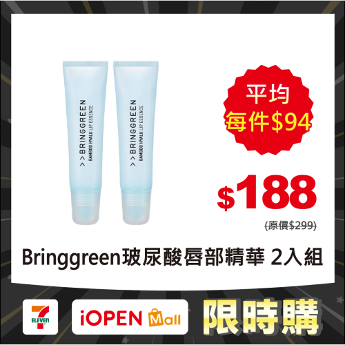 【限時購】Bringgreen 玻尿酸唇部精華 11g 2入組 潤唇軟化皮 唇部保濕