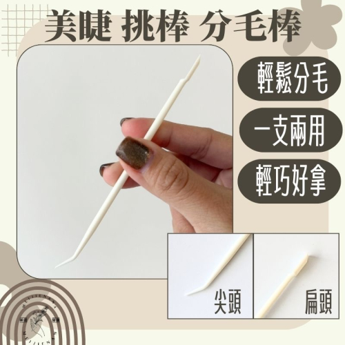 現貨 角蛋白 挑棒 專業植睫毛 接睫毛 燙睫毛 挑棒 勾撥器 直夾 撥毛 輕巧好用 美睫娜娜
