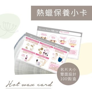 熱蠟保養小卡 客戶卡資料卡 諮詢卡 除毛卡 熱蠟除毛美容卡 顧客資料卡 除毛保養 除毛需知 除毛必備 除毛記錄 除毛紀錄