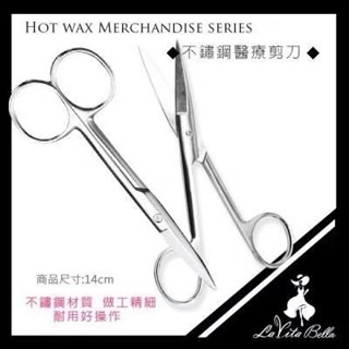 醫療級不鏽鋼剪刀 不鏽鋼剪刀14公分 熱蠟除毛 除毛修剪 不鏽鋼剪刀 熱蠟必備 比基尼線 蜜蠟除毛 專業用剪刀 除毛剪
