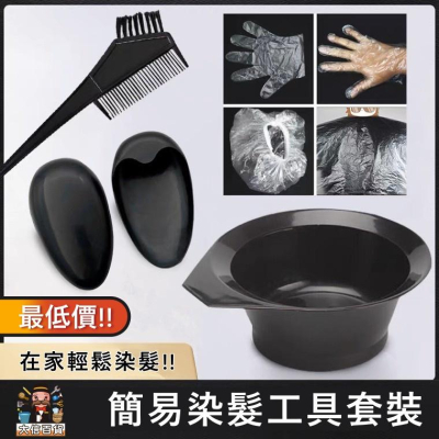 大信百貨》染髮套裝【清貨特價】沙龍美髮 染髮刷具 DIY染髮 染髮必備工具 染髮工具 染髮刷子 染髮用具 耳罩